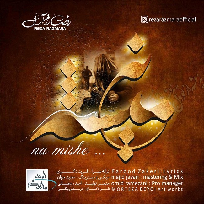 دانلود آهنگ نه میشه